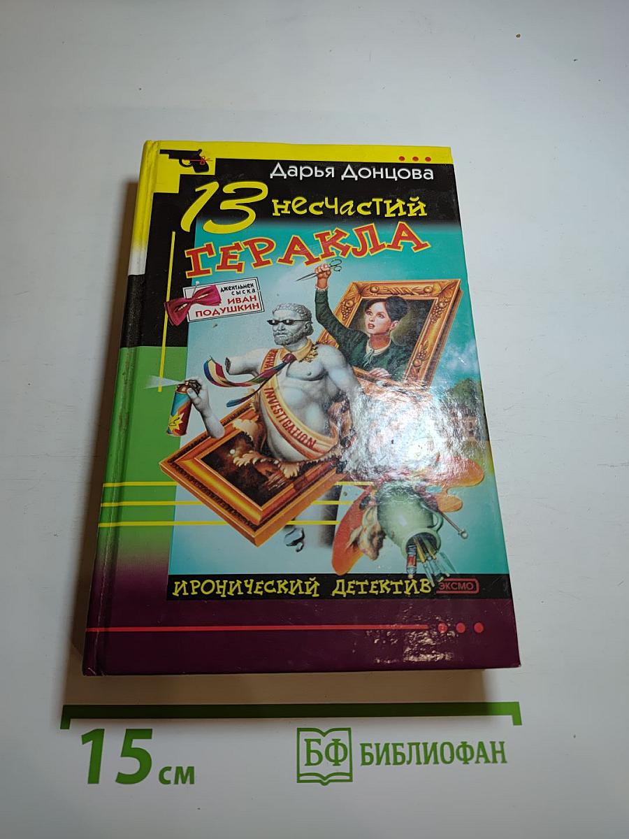 13 несчастий Геракла