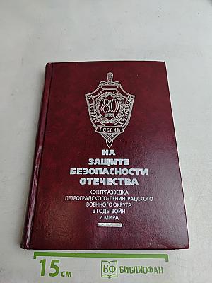 На защите безопасности Отечества. Контрразведка Петроградского-Ленинградского военного округа в годы войн и мира
