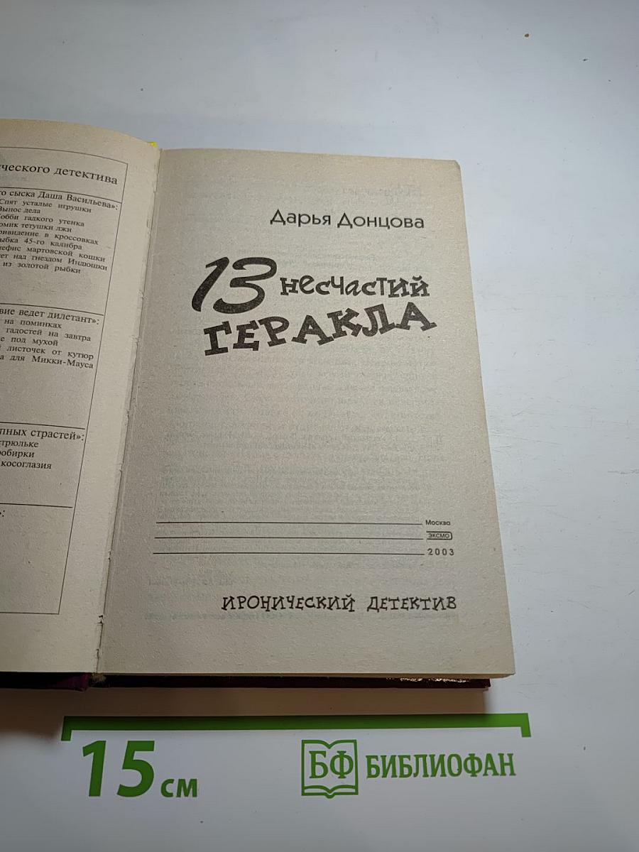 13 несчастий Геракла
