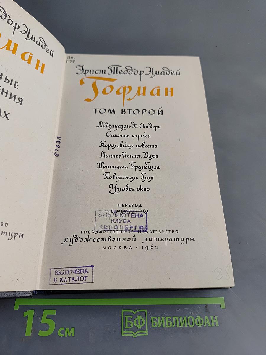 Гофман. Том второй