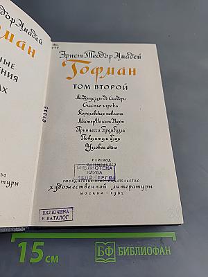 Гофман. Том второй