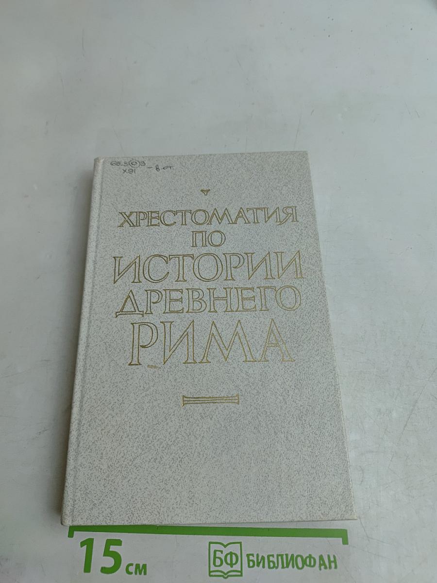 Хрестоматия по истории Древнего Рима