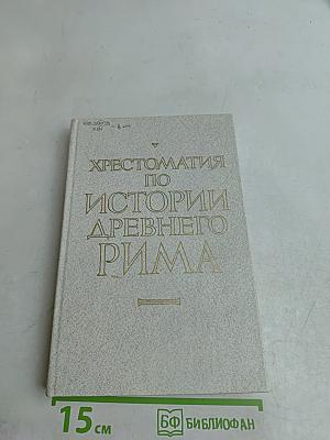 Хрестоматия по истории Древнего Рима