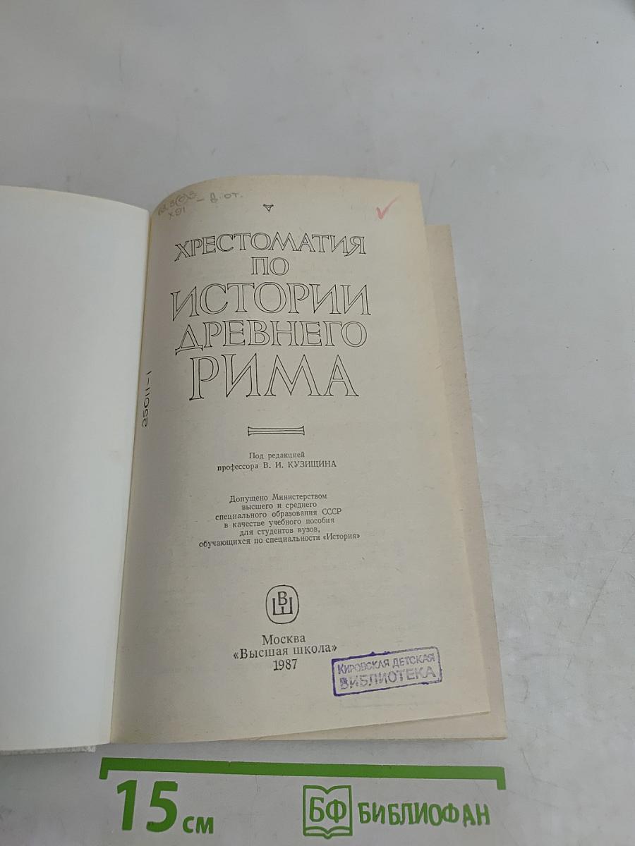 Хрестоматия по истории Древнего Рима