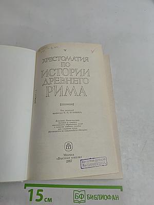 Хрестоматия по истории Древнего Рима