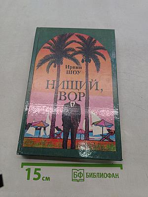Нищий, вор