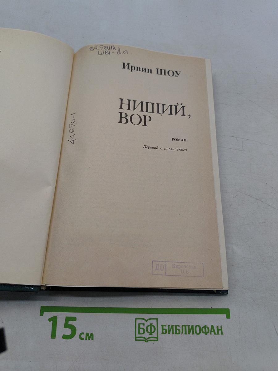 Нищий, вор