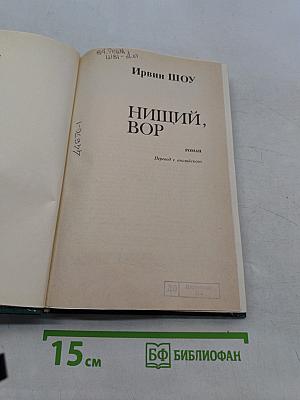 Нищий, вор