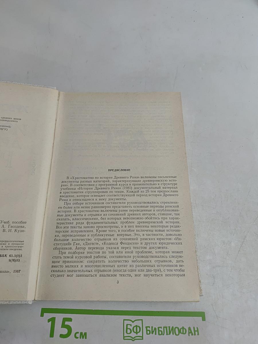 Хрестоматия по истории Древнего Рима