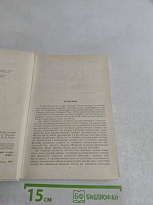 Хрестоматия по истории Древнего Рима