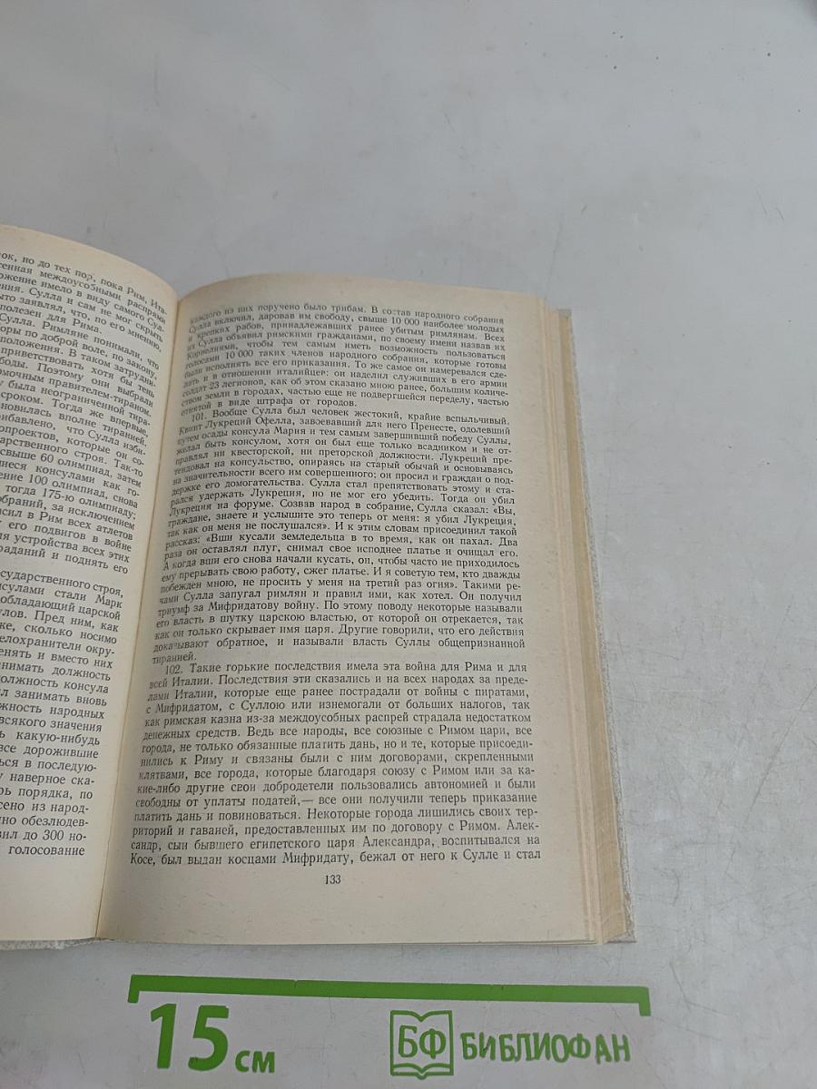 Хрестоматия по истории Древнего Рима