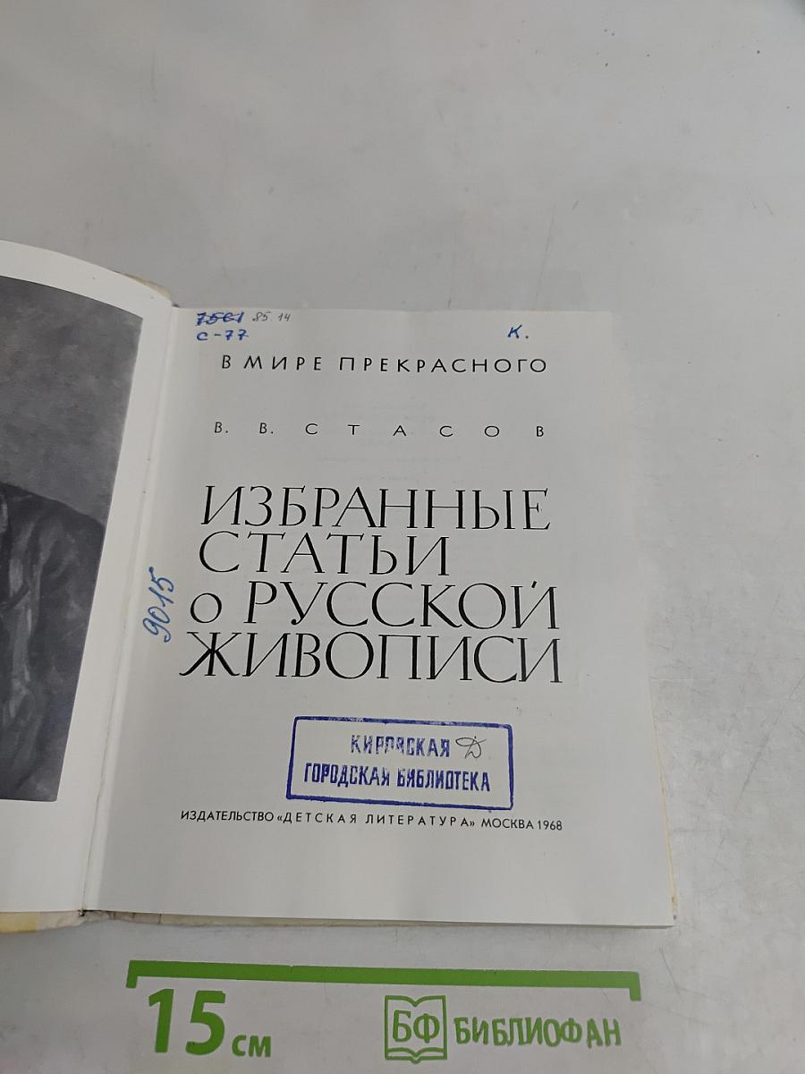 Избранные статьи о русской живописи