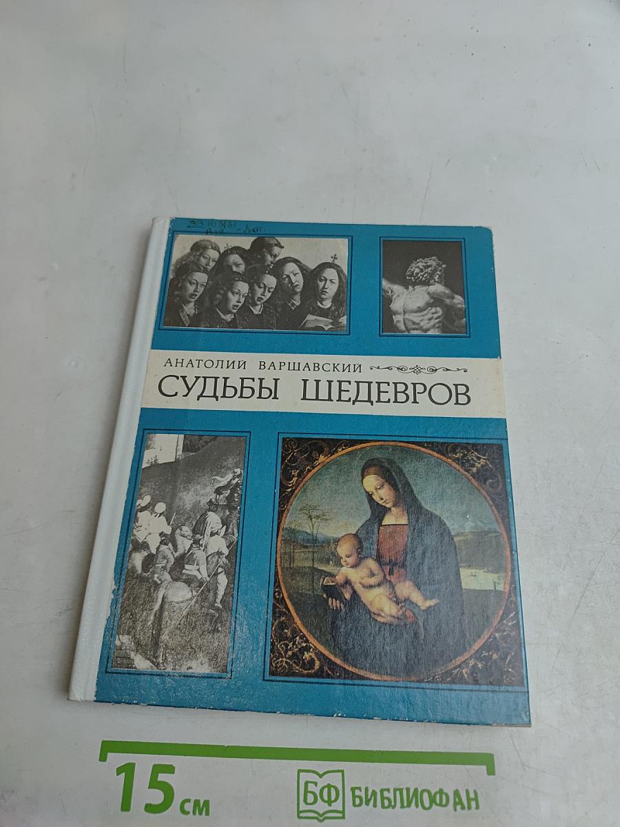 Судьбы шедевров
