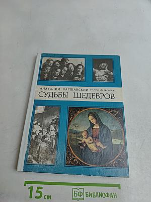 Судьбы шедевров