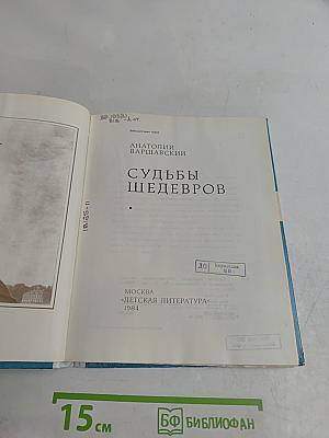 Судьбы шедевров