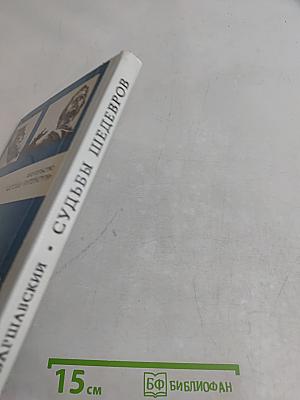 Судьбы шедевров
