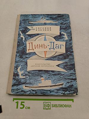 Динь-Даг. Две повести и рассказа