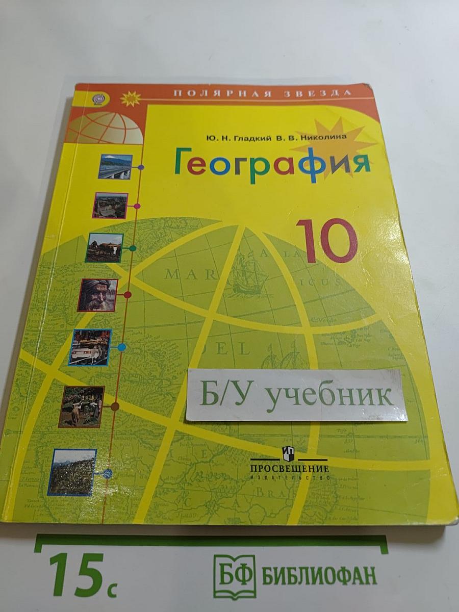 География 10 класс
