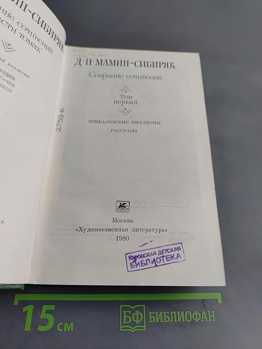 Собрание сочинений. Том первый. Приваловские миллионы. Рассказы