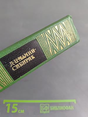Собрание сочинений. Том первый. Приваловские миллионы. Рассказы