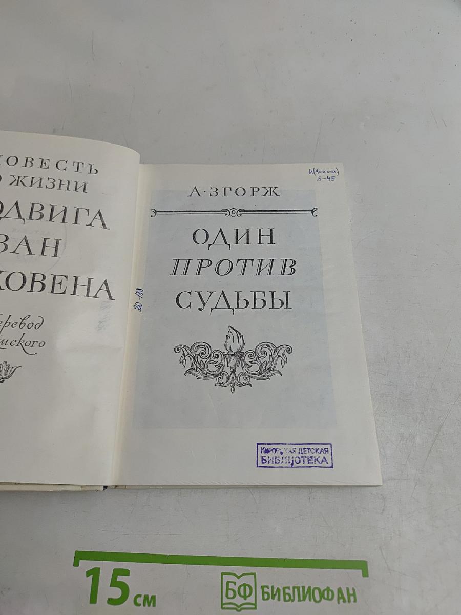 Один против судьбы. Повесть о жизни Людвига ван Бетховена