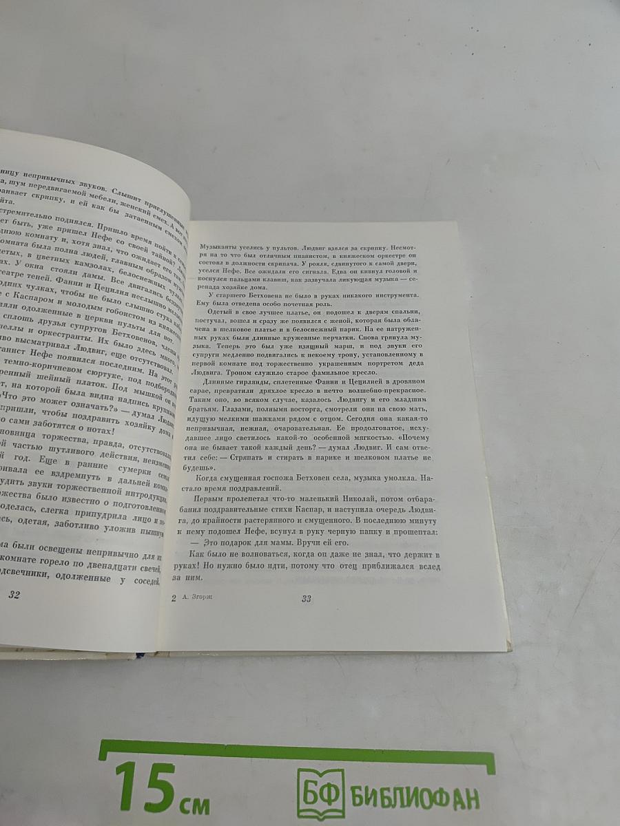 Один против судьбы. Повесть о жизни Людвига ван Бетховена