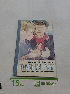 Голубиная охота