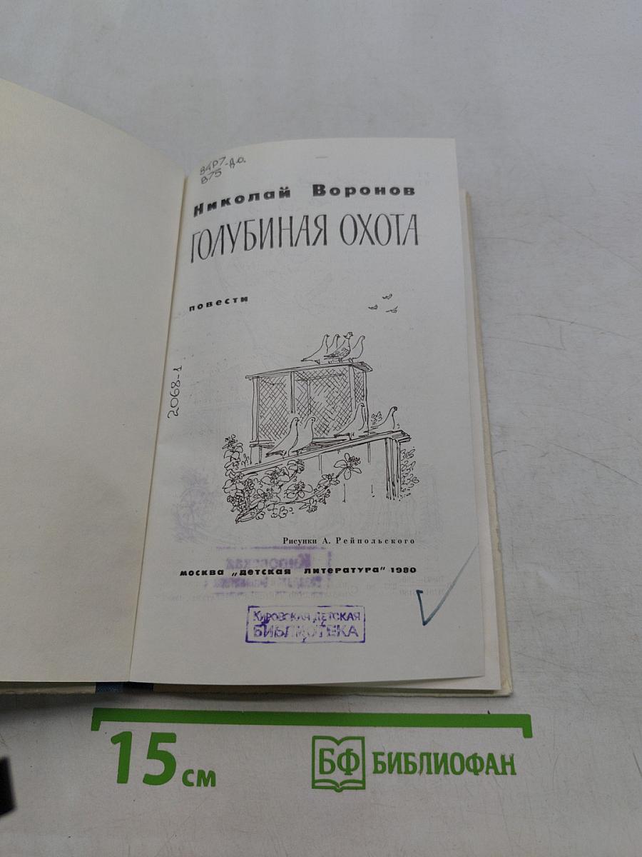 Голубиная охота