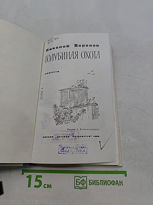 Голубиная охота