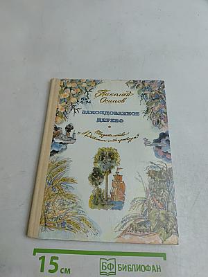 Заколдованное дерево
