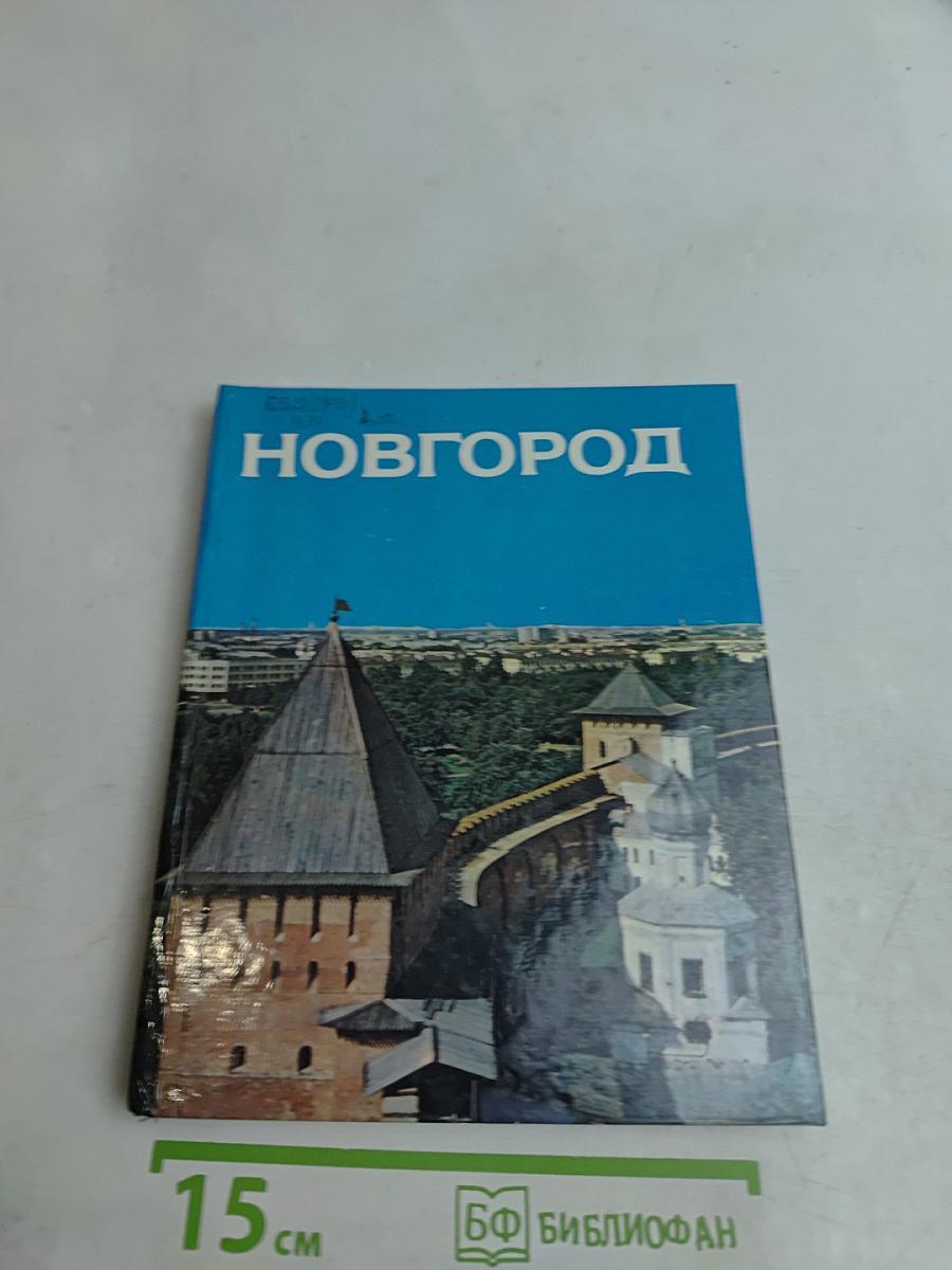 Новгород