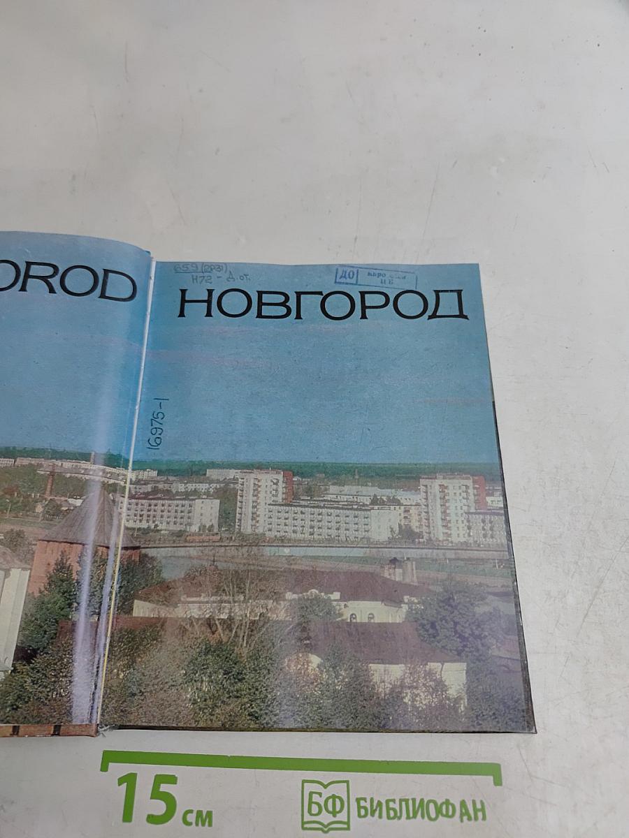 Новгород