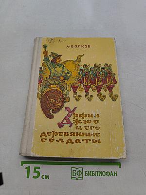 Урфин Джюс и его деревянные солдаты