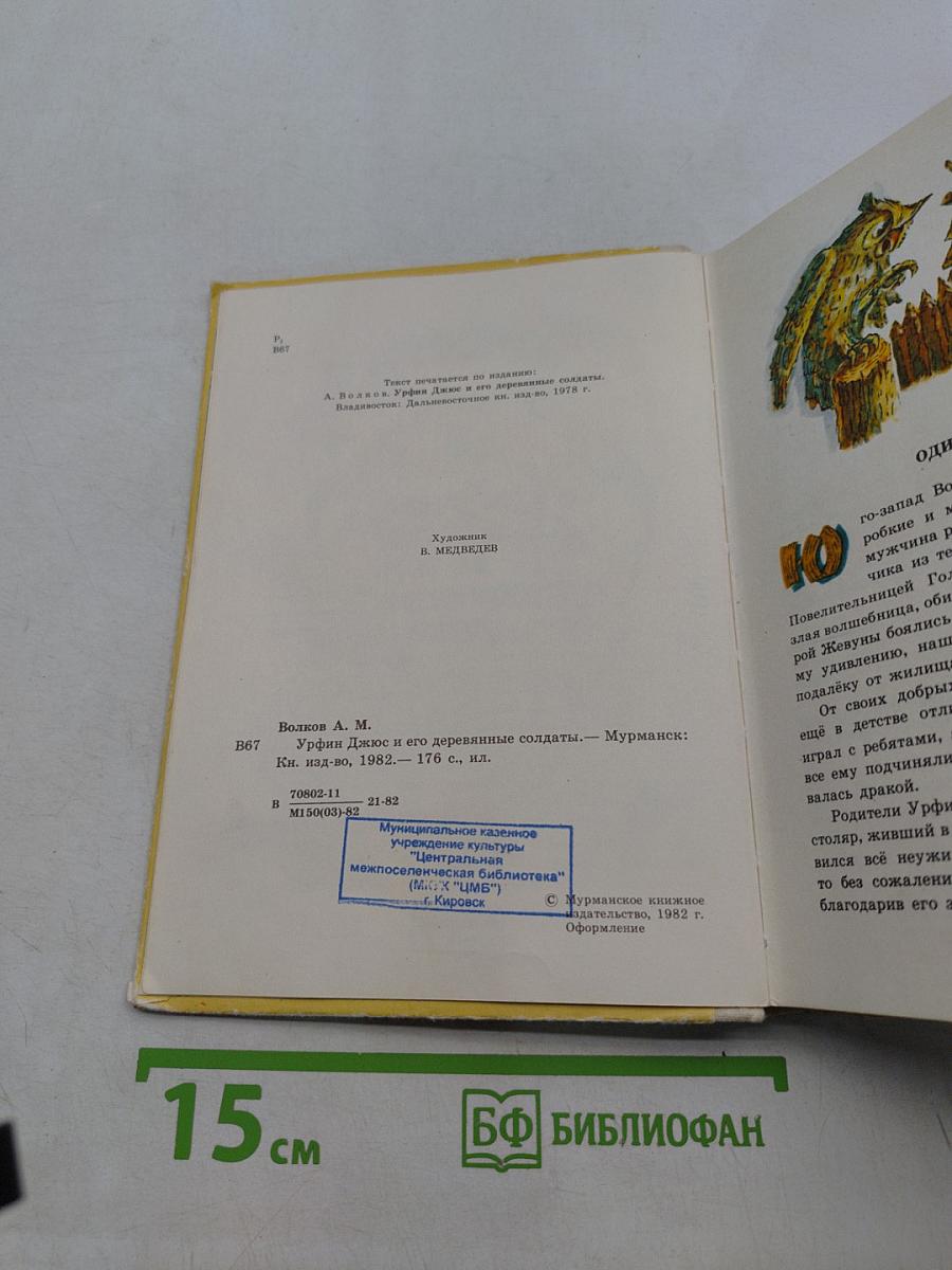 Урфин Джюс и его деревянные солдаты