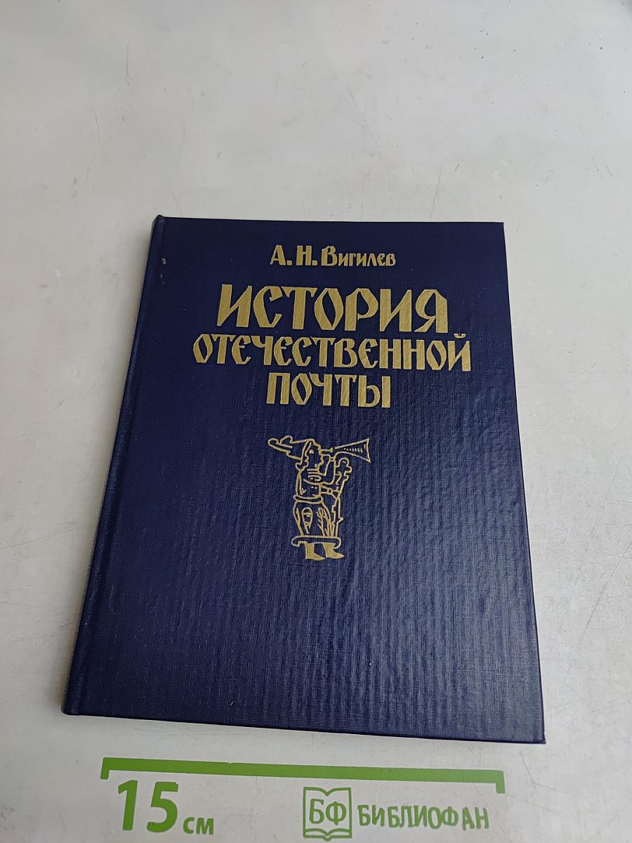 История отечественной почты