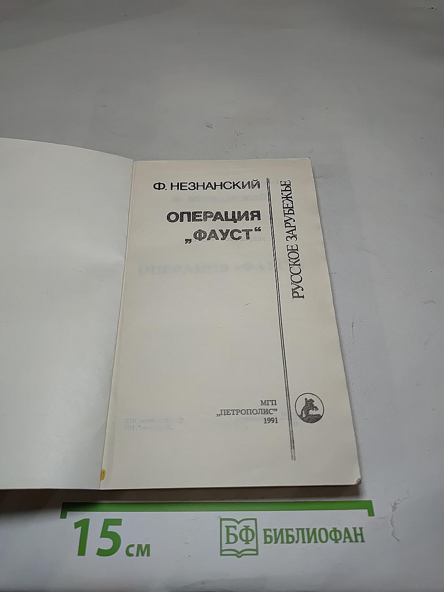 Операция «фауст»