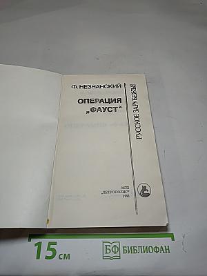 Операция «фауст»