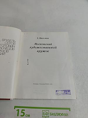Московский художественный кружок