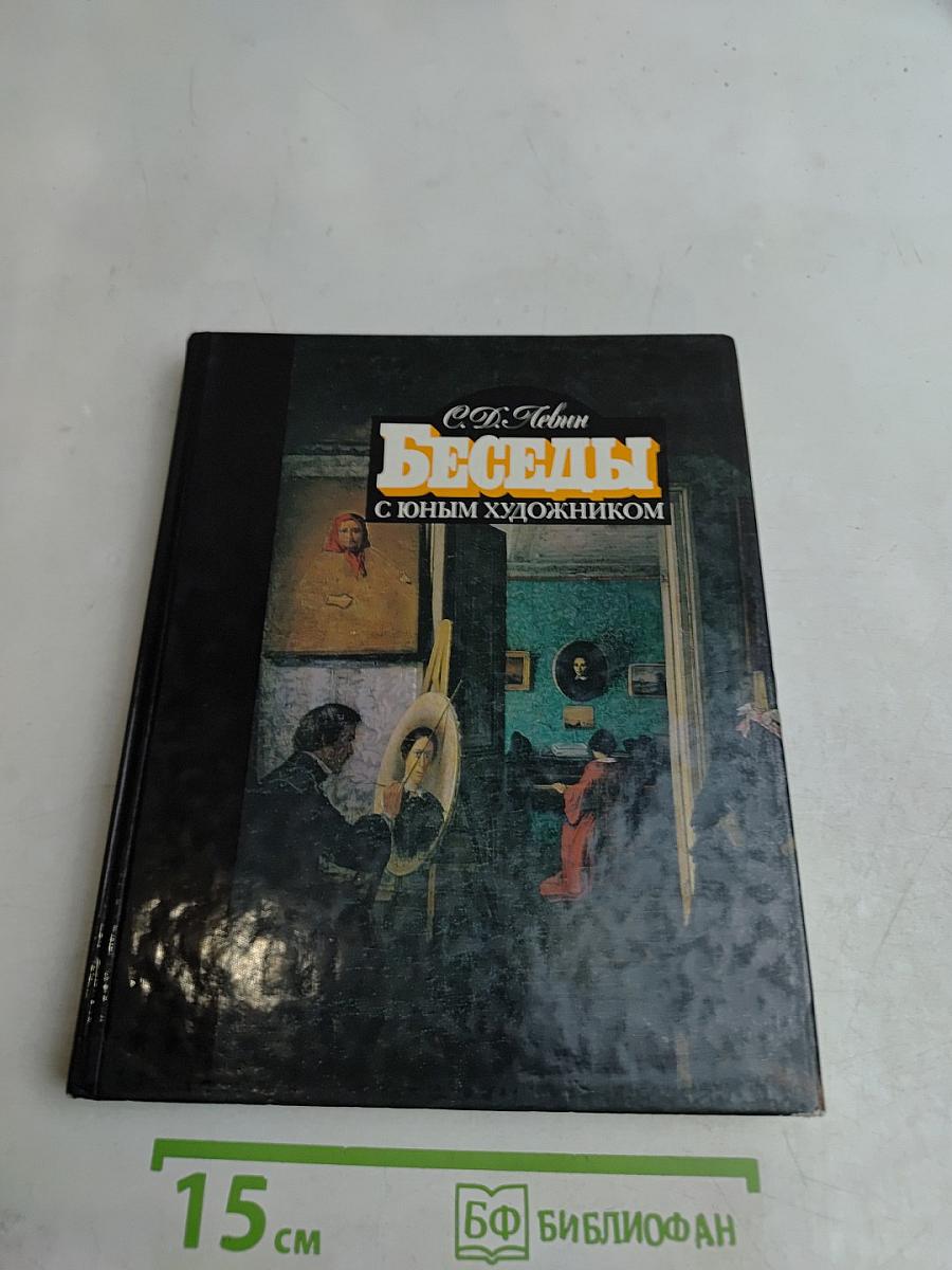 Беседы с юным художником. Выпуск II