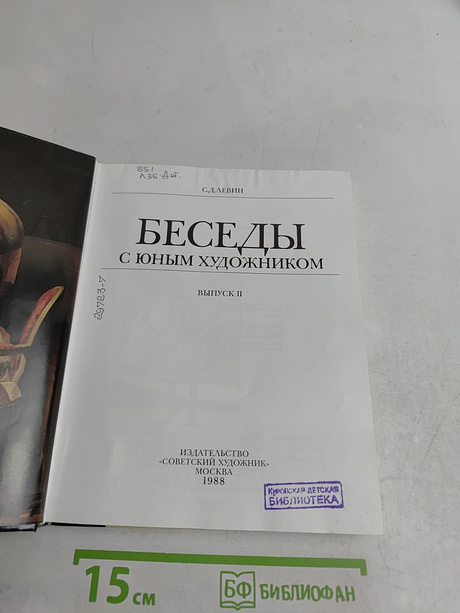 Беседы с юным художником. Выпуск II
