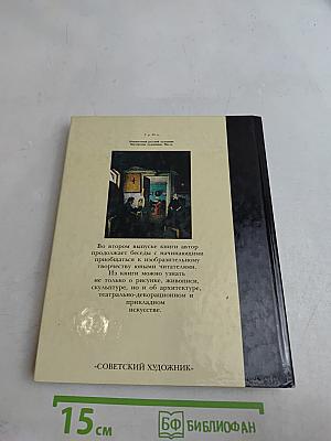 Беседы с юным художником. Выпуск II