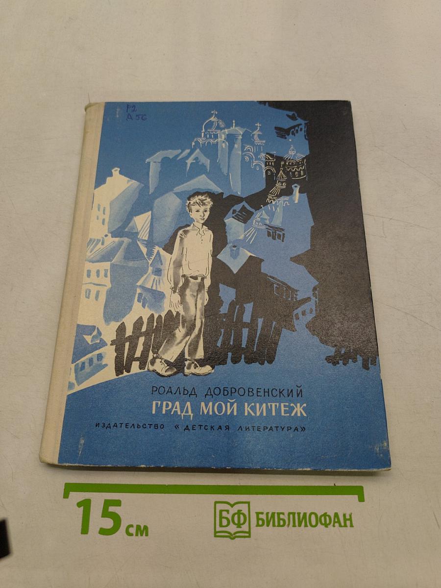 Град мой Китеж