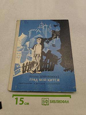 Град мой Китеж