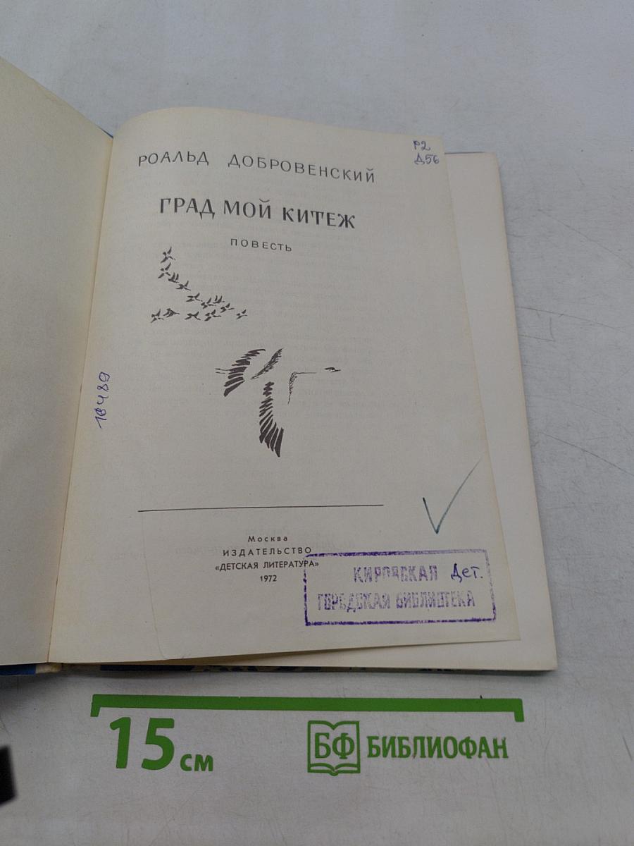 Град мой Китеж
