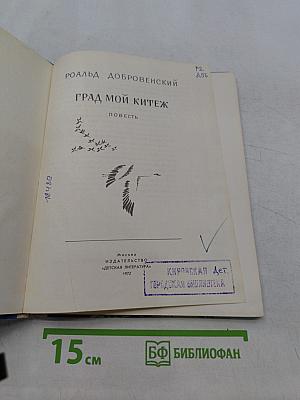 Град мой Китеж