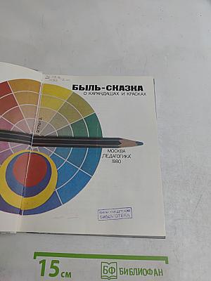 Быль-сказка о карандашах и красках