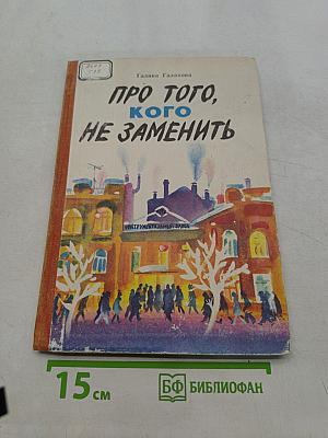 Про того, кого не заменить