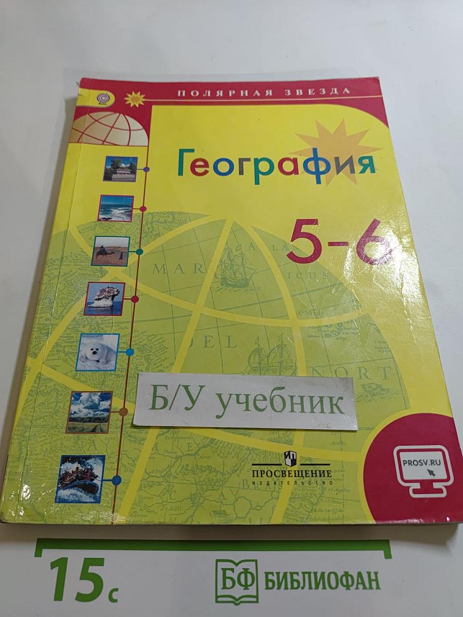 География 5-6 классы