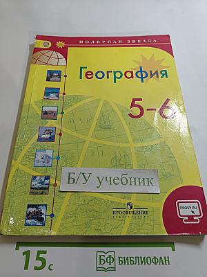 География 5-6 классы