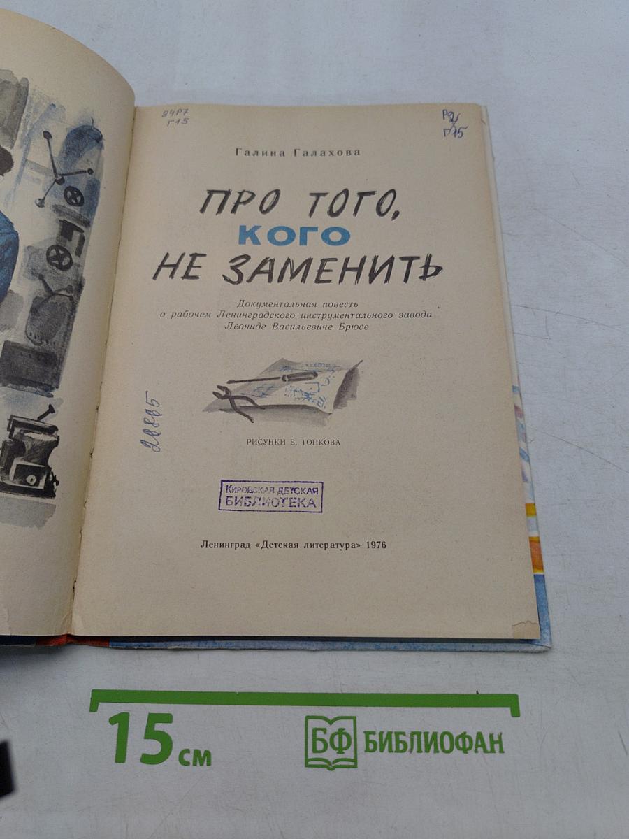 Про того, кого не заменить
